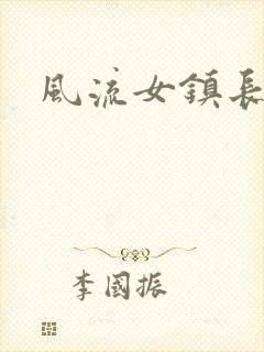 风流女镇长