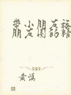 带小朋友旅游发朋友圈的精美句子封面