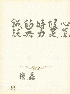 饿的时候心慌四肢无力是怎么回事