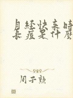 月经快来时脸上长痘是什么原因封面