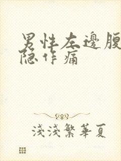 男性左边腹部隐隐作痛