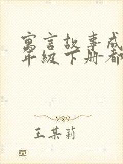 寓言故事成语二年级下册都有哪些