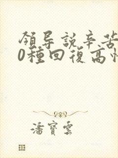 领导说辛苦了10种回复高情商