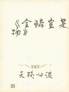 《金鳞岂是池中物》封面