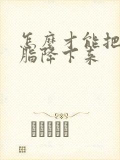 怎么才能把高血脂降下来