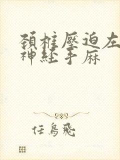 颈椎压迫左上肢神经手麻