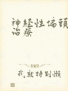 神经性偏头痛 治疗