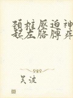 颈椎压迫神经引起左胳膊疼痛应如何按摩