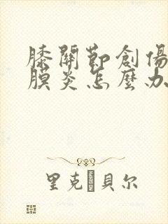 膝关节创伤性滑膜炎怎么办