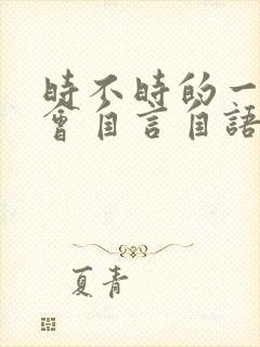 时不时的一个人会自言自语是病