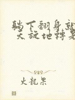 躺下翻身就头晕 天旋地转是怎么回事