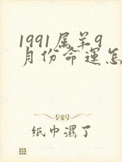 1991属羊9月份命运怎么样
