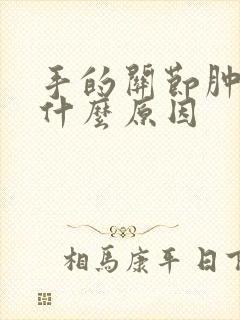 手的关节肿大是什么原因封面