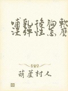 哺乳后胸软下垂没弹性怎么补