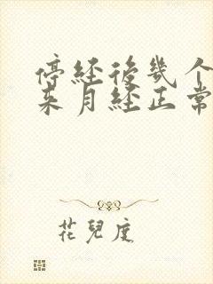 停经后几个月又来月经正常吗