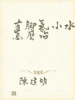 有脚气小水泡痒怎么治