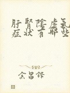 肝肾阴虚气血虚症状有哪些