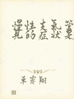 慢性支气管炎常见的症状是封面