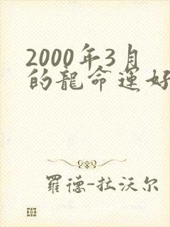 2000年3月的龙命运好不好封面