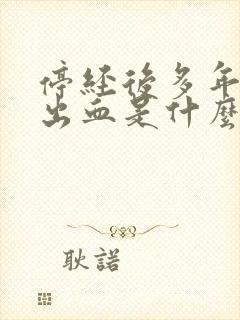 停经后多年又有出血是什么原因