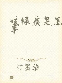 咳绿痰是怎么回事封面