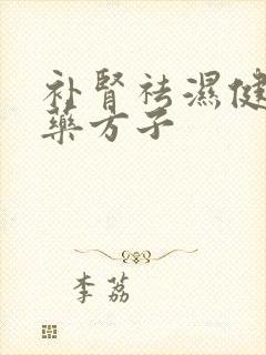 补肾祛湿健脾中药方子