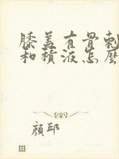 膝盖有骨刺增生和积液怎么治疗好