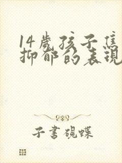 14岁孩子焦虑抑郁的表现封面