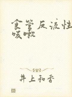 食管反流性胃炎咳嗽