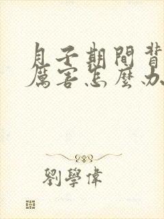 月子期间背疼的厉害怎么办