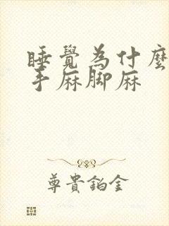 睡觉为什么老是手麻脚麻