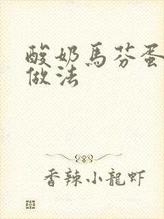 酸奶马芬蛋糕的做法封面