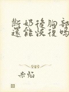 断奶后胸部下垂还能恢复吗封面