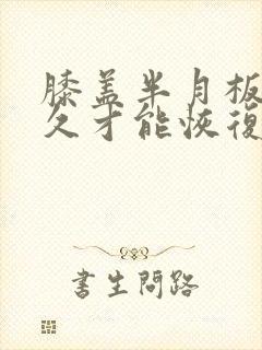 膝盖半月板要多久才能恢复