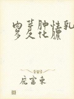 肉芽肿性乳腺炎多久化脓