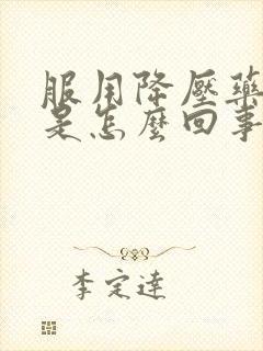 服用降压药头晕是怎么回事