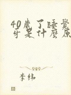 40岁了睡觉磨牙是什么原因