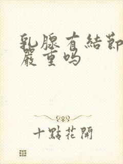 乳腺有结节3级严重吗