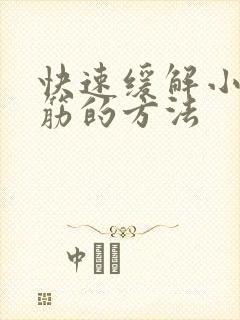 快速缓解小腿抽筋的方法