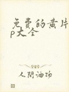 免费的黄片app大全