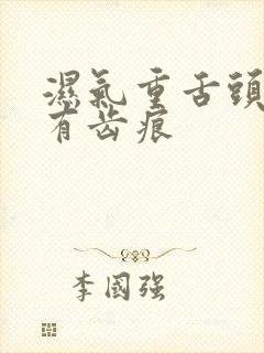 湿气重舌头胖大有齿痕