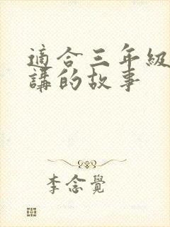 适合三年级孩子讲的故事