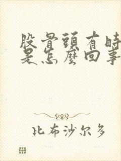 股骨头有时候疼是怎么回事