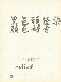 黑色头发染什么颜色好看