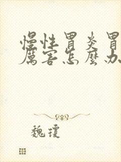 慢性胃炎胃胀的厉害怎么办封面