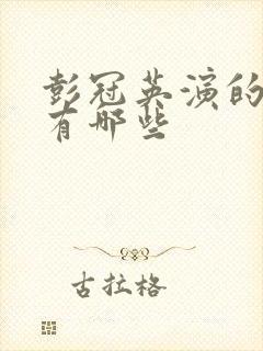 彭冠英演的电影有哪些