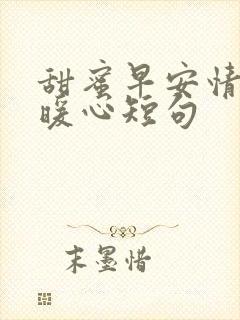 甜蜜早安情话最暖心短句