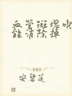 血管斑块吃什么能消除掉