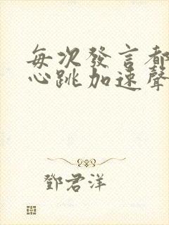 每次发言都紧张心跳加速声音都变了