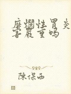 糜烂性胃炎的危害严重吗